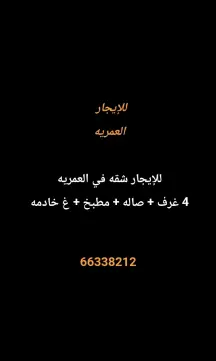 شقة للايجار في العمرية
