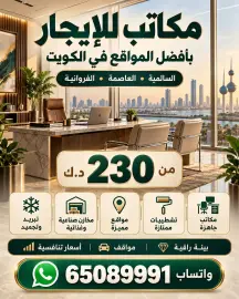 محلات ومكاتب للايجار في السالمية
