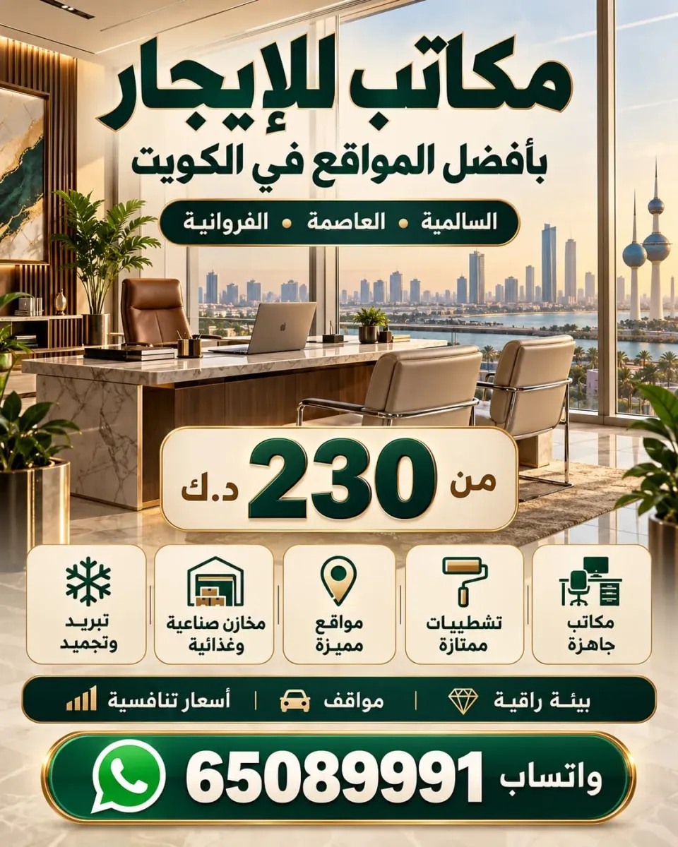 محلات ومكاتب للايجار في السالمية