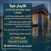 بيت للايجار في جابر الاحمد