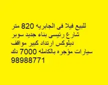 فيلا للبيع في الجابرية