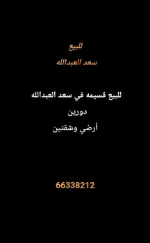 بيت للبيع في سعد العبدالله