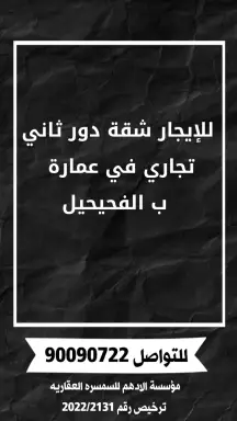 للإيجار شقق في الفحيحيل