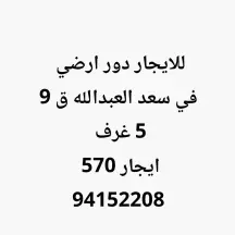 للايجار دور ارضي في سعد العبدالله ق 9 مكون