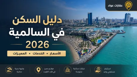 دليل السكن في السالمية 2026: الأسعار والخدمات