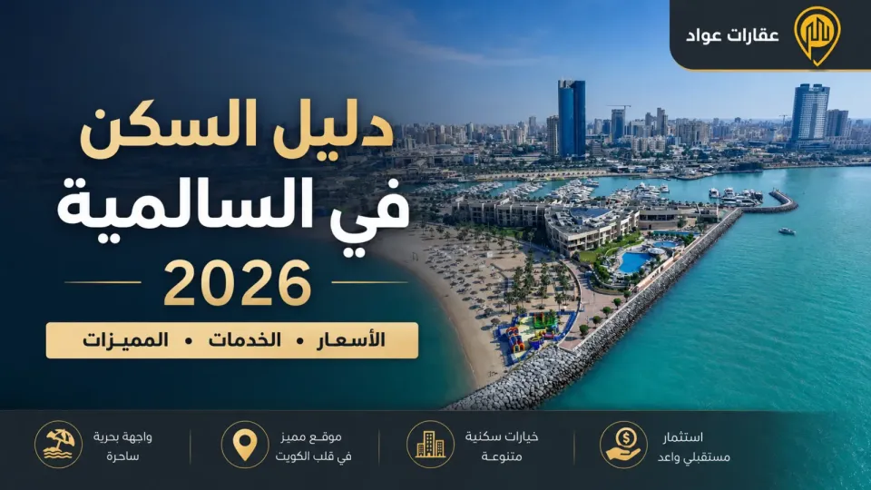 دليل السكن في السالمية 2026: الأسعار والخدمات