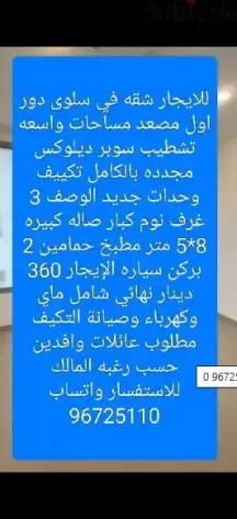 للايجار شقه في سلوى دور اول مصعد