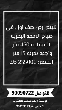أرض للبيع في صباح الاحمد البحرية – الخيران