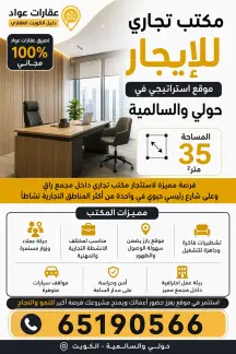 محلات ومكاتب للايجار في حولي والسالميه
