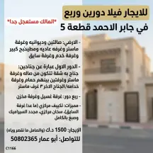 بيت للايجار في جابر الاحمد