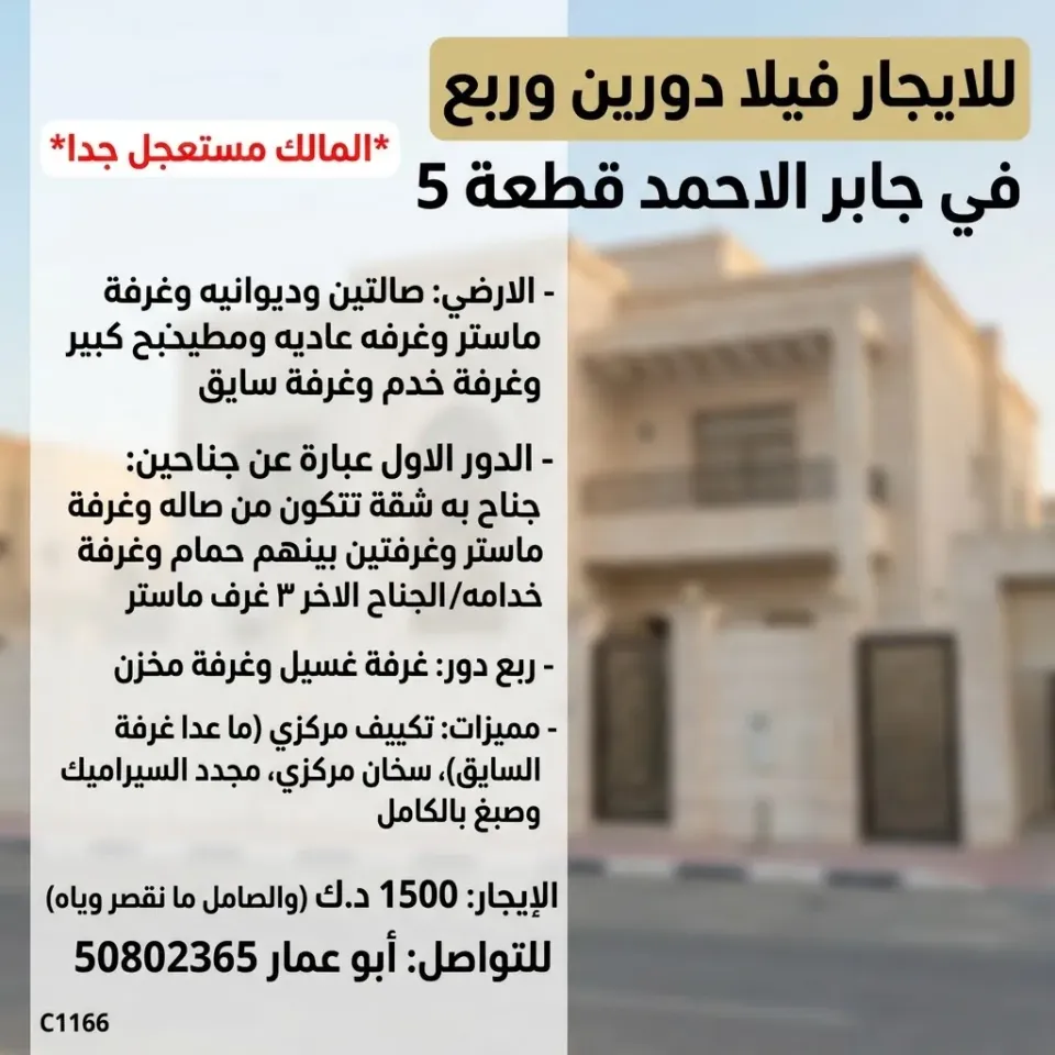 بيت للايجار في جابر الاحمد
