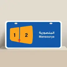 للبيع بيت بالمنصورية