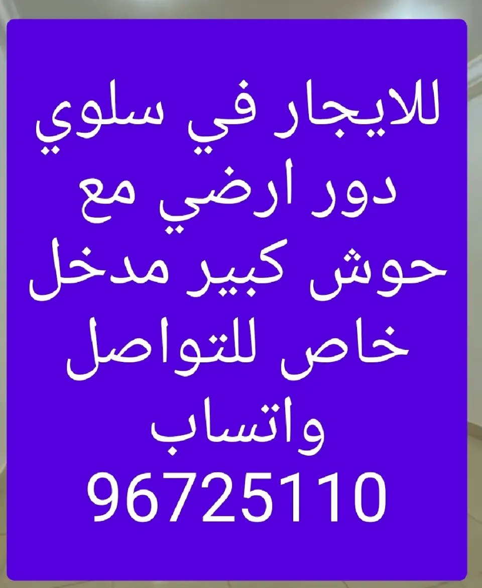 دور للايجار في سلوى