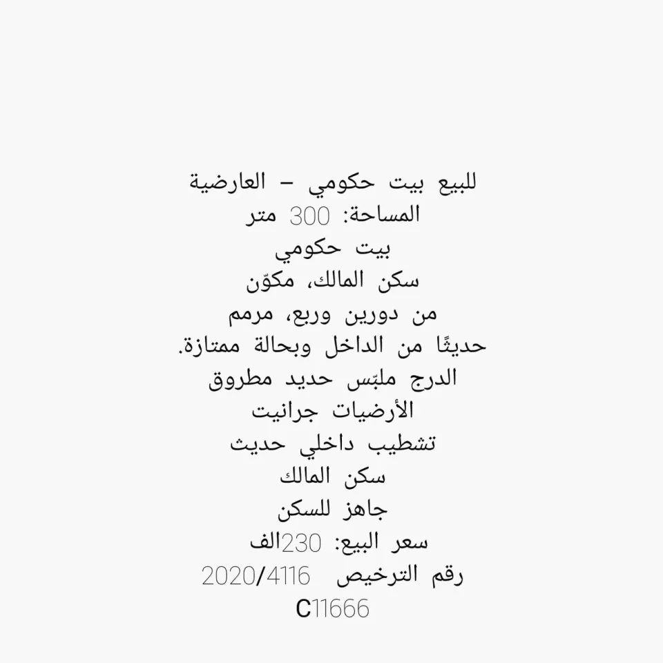 للبيع بيت حكومي بالعارضية