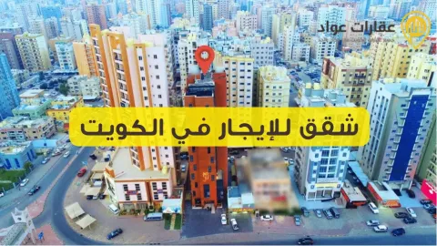 شقق للإيجار في الكويت 2* حمل تطبيق عقارات عواد واشتري راحتك