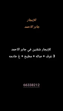 شقة للايجار في جابر الاحمد