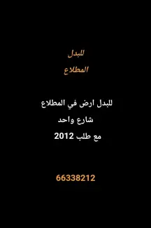 أرض للبدل في المطلاع