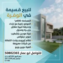بيت للبيع في الوفرة السكنية