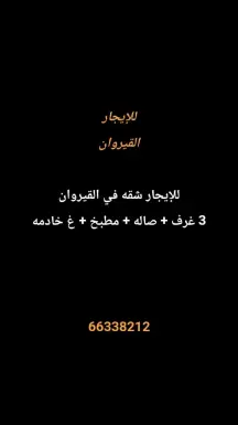 شقة للايجار في القيروان