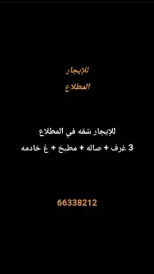 شقة للايجار في المطلاع
