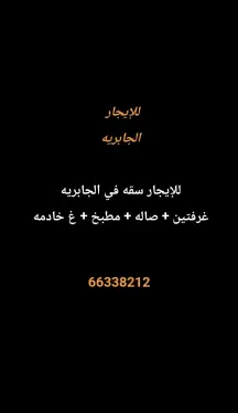 شقة للايجار في الجابرية