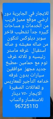 للايجار في الجابرية دور ارضي موقع مميز قريب الخدمات