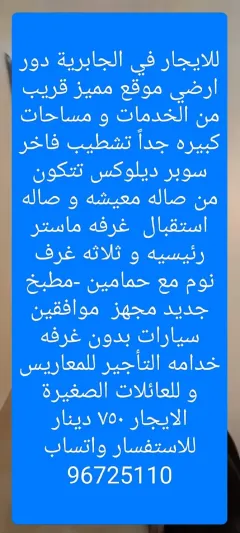 للايجار في الجابرية دور ارضي موقع مميز قريب الخدمات