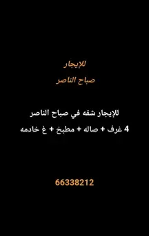 شقة للايجار في صباح الناصر