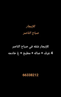 شقة للايجار في صباح الناصر