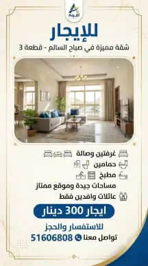 شقة للايجار في صباح السالم