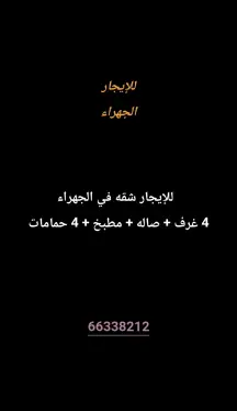 شقة للايجار في الجهراء القديمة