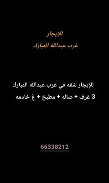 شقة للايجار في غرب عبدالله المبارك - المجد