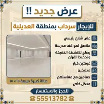 سراديب ومخازن للايجار في العديلية