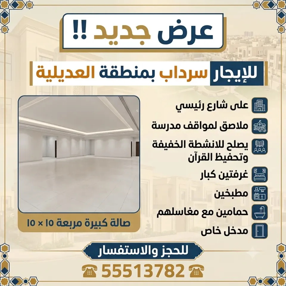 سراديب ومخازن للايجار في العديلية