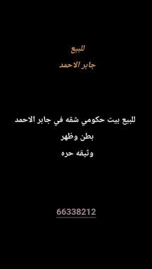 بيت للبيع في جابر الاحمد