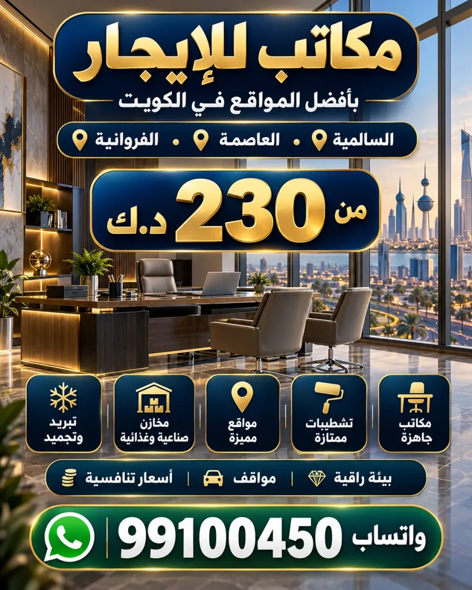 محلات ومكاتب للايجار في السالمية