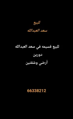 بيت للبيع في سعد العبدالله