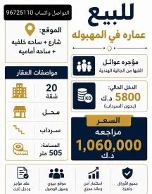 عمارة للبيع في المهبولة