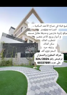 للبيع فيلا في صباح الاحمد