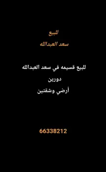 بيت للبيع في سعد العبدالله