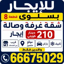 شقة للايجار في سلوى قطعه 8