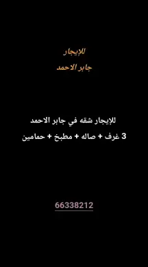 شقة للايجار في جابر الاحمد