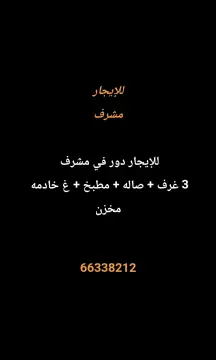 دور للايجار في مشرف