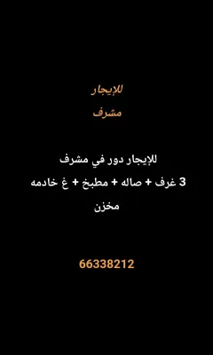دور للايجار في مشرف