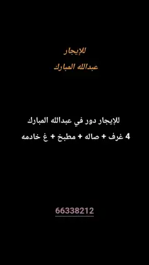 دور للايجار في عبد الله المبارك - غرب الجليب