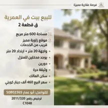 بيت للبيع في العمرية