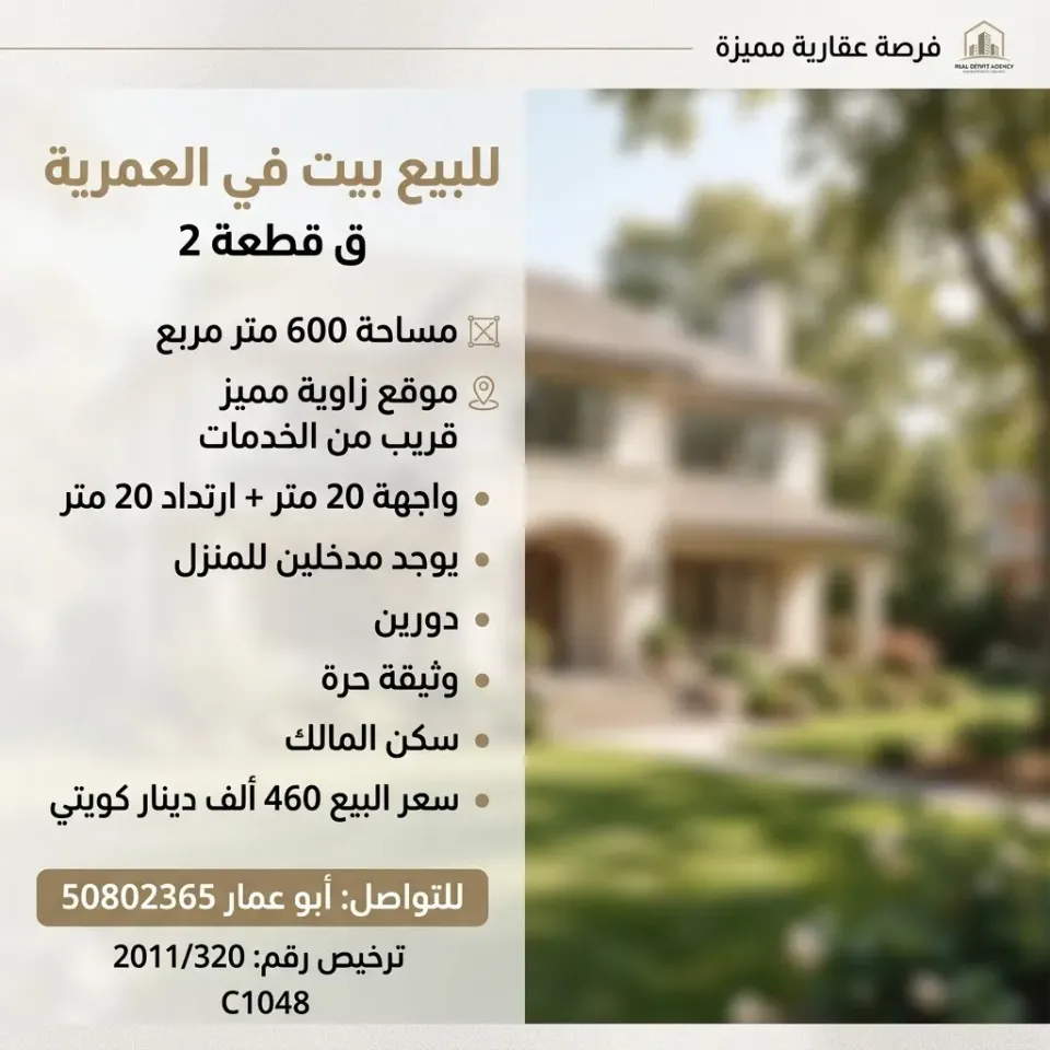 بيت للبيع في العمرية