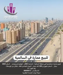 للبيع عمارة استثمارية في السالمية