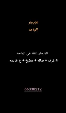 شقة للايجار في الواحة