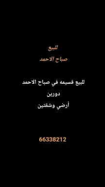 بيت للبيع في صباح الاحمد السكنية